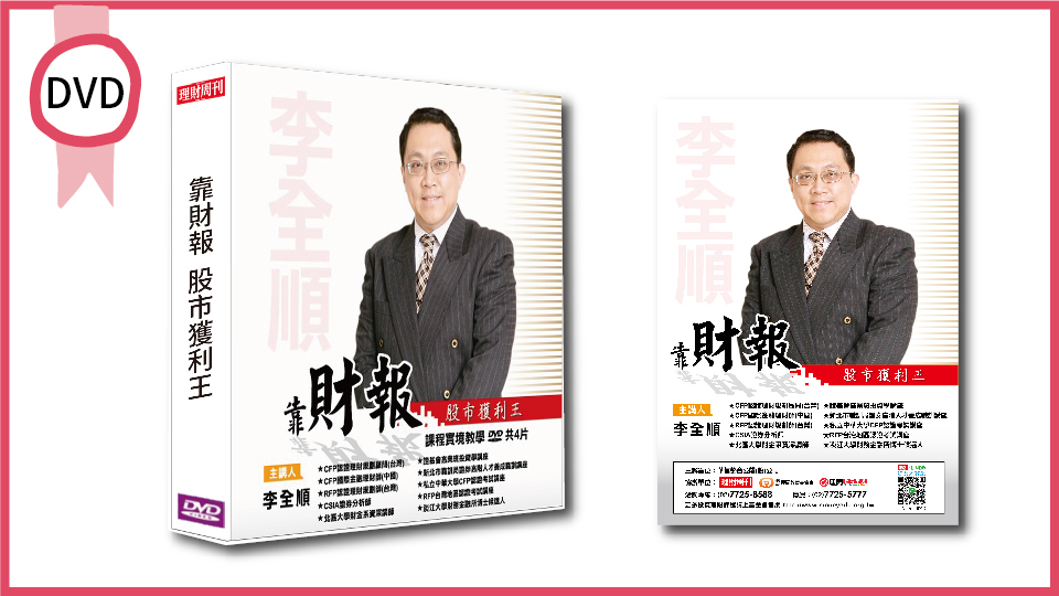 靠財報 股市獲利王 DVD