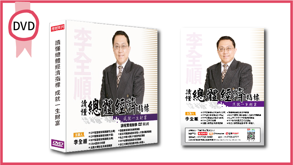 讀懂總體經濟指標 成就一生財富 DVD