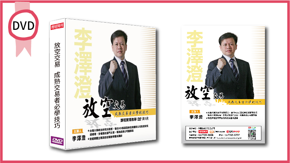 放空交易：成熟交易者必學的技巧 DVD