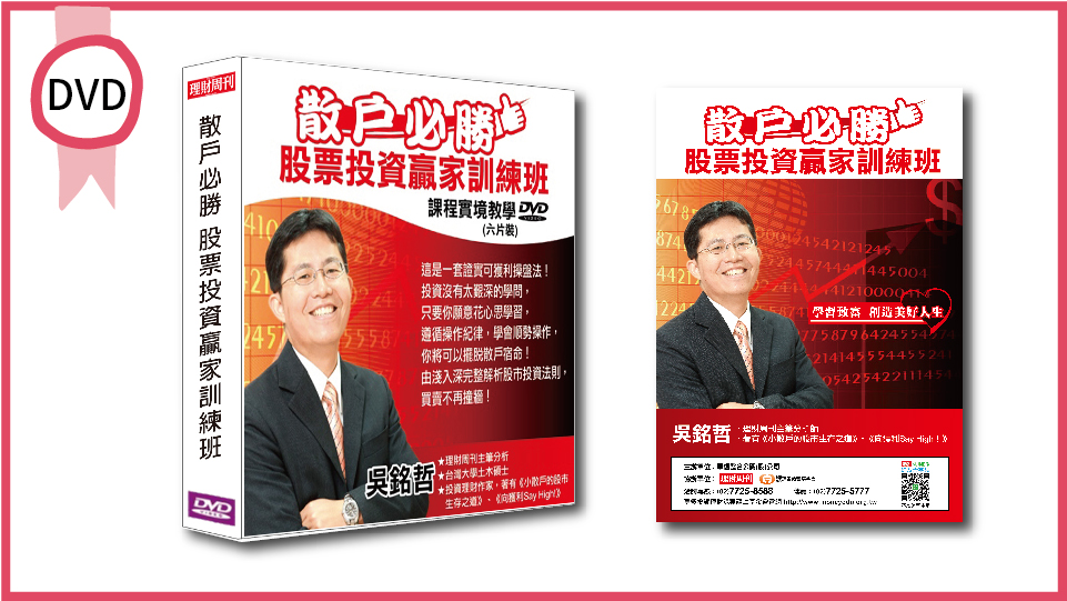 散戶必勝 股票投資贏家訓練班 DVD