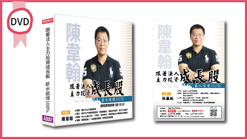跟著法人主力投資"成長股"，薪水倍增100％ DVD