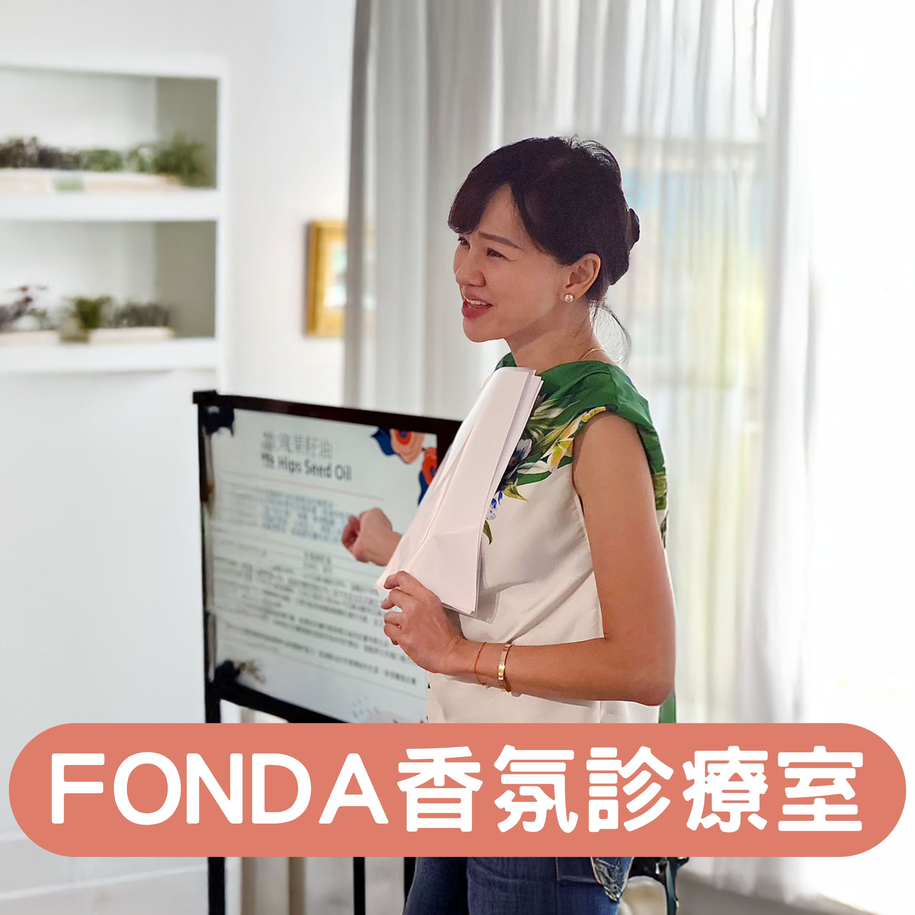 Fonda香氛診療室