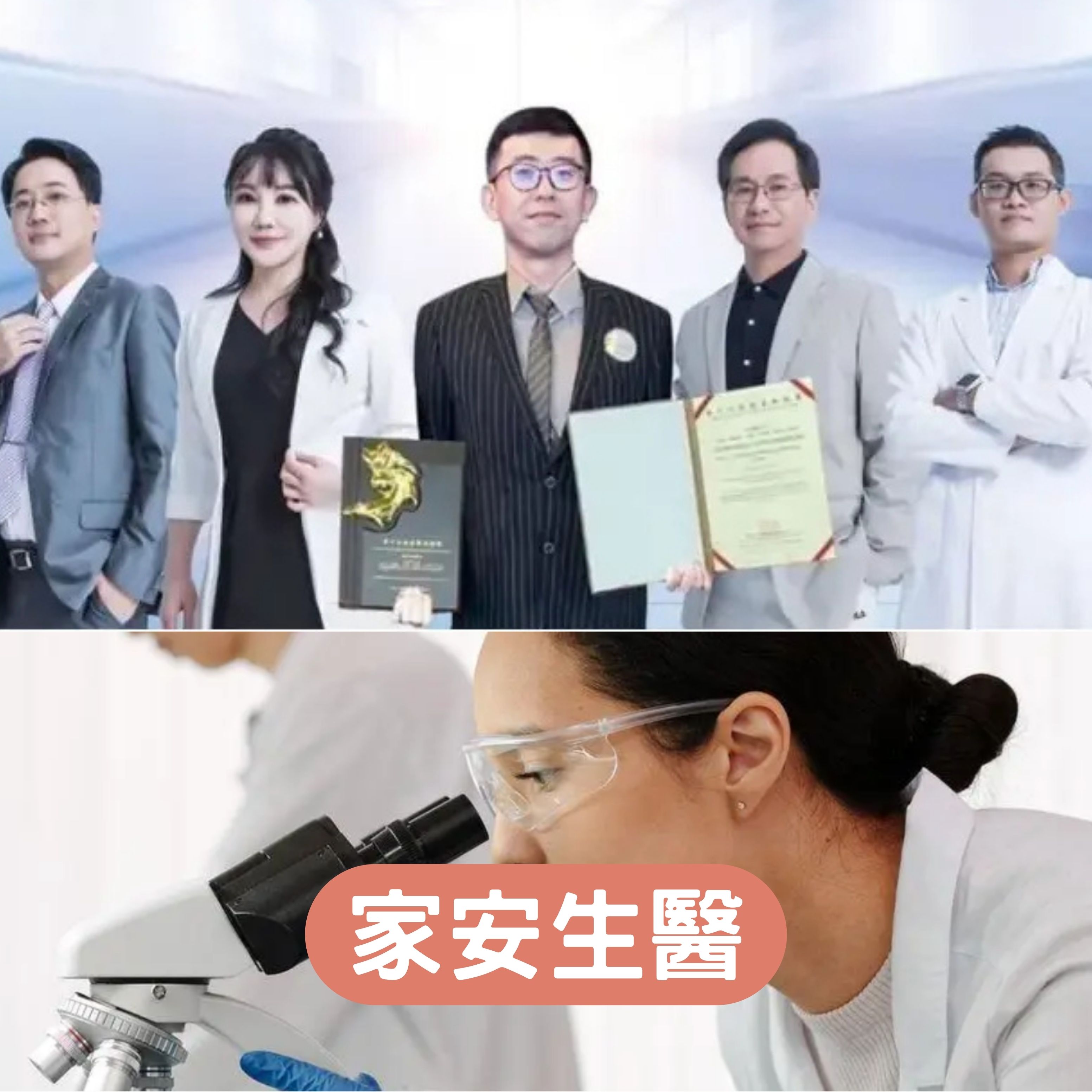 家安生醫