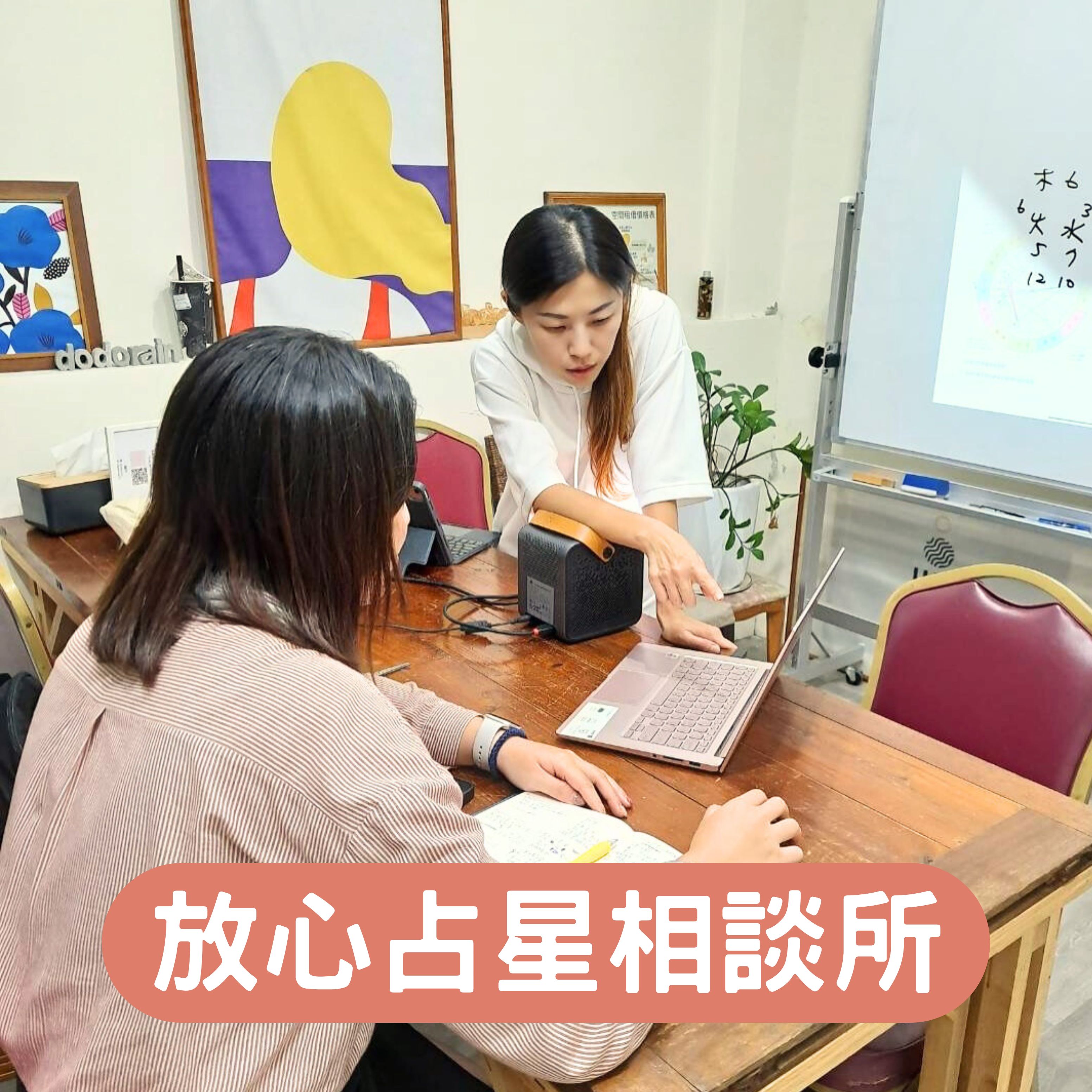 放心占星相談所