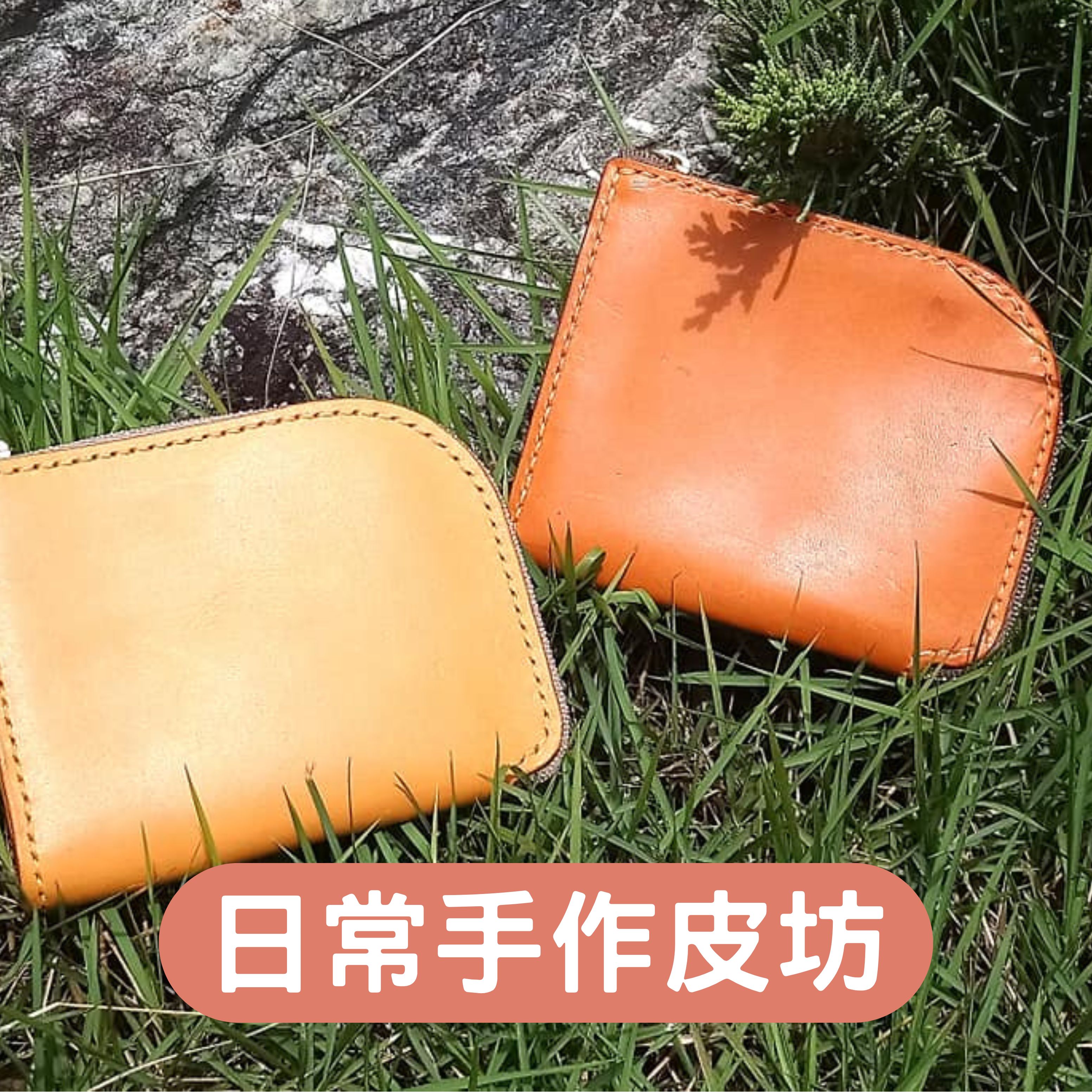 日常手作皮坊