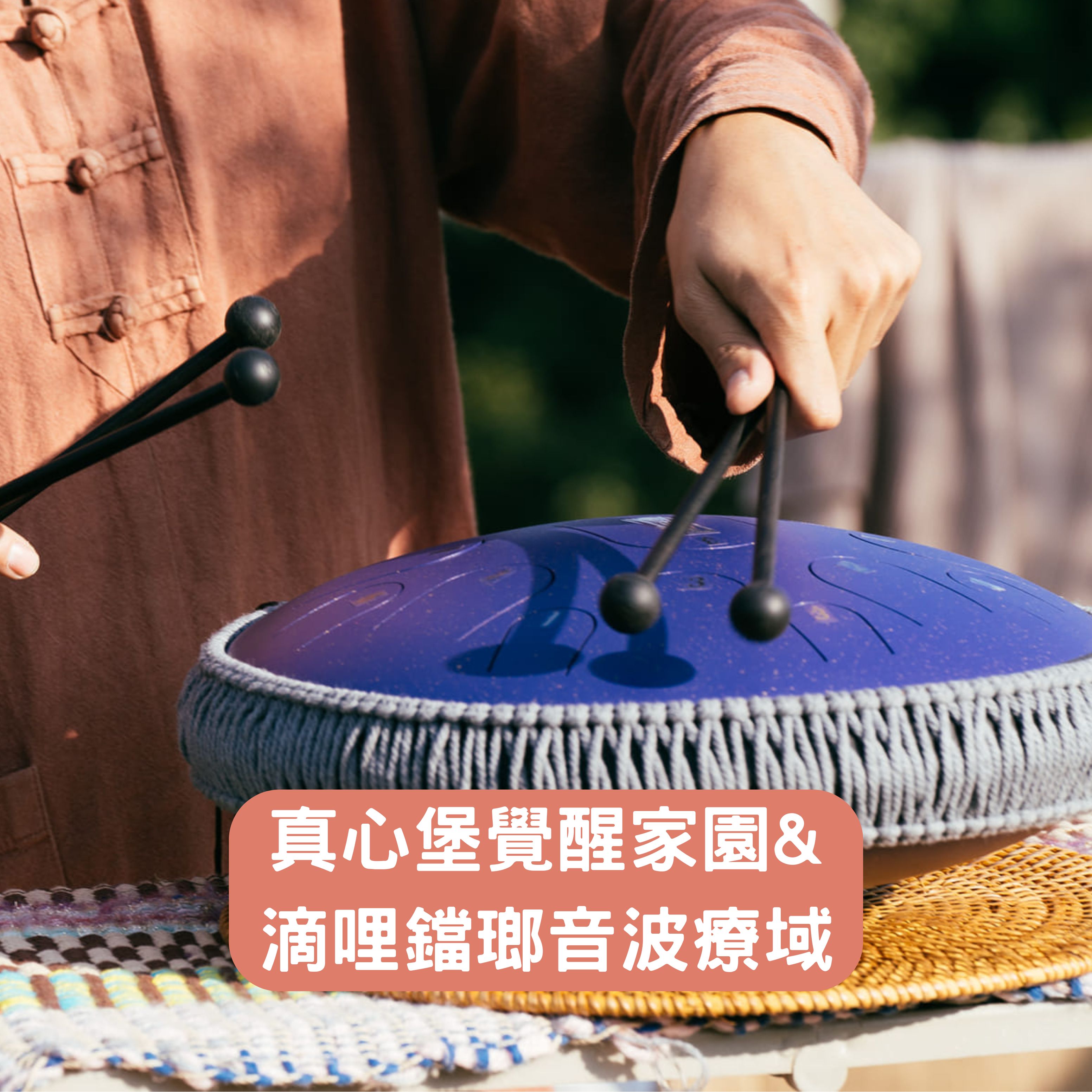 真心堡覺醒家園&滴哩鐺瑯音波療域